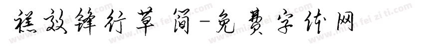  禚效锋行草 简字体转换